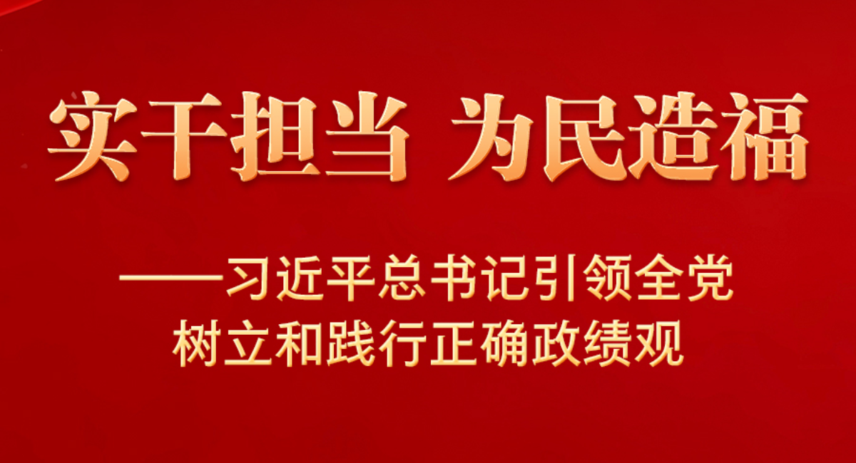 实干担当 为民造福