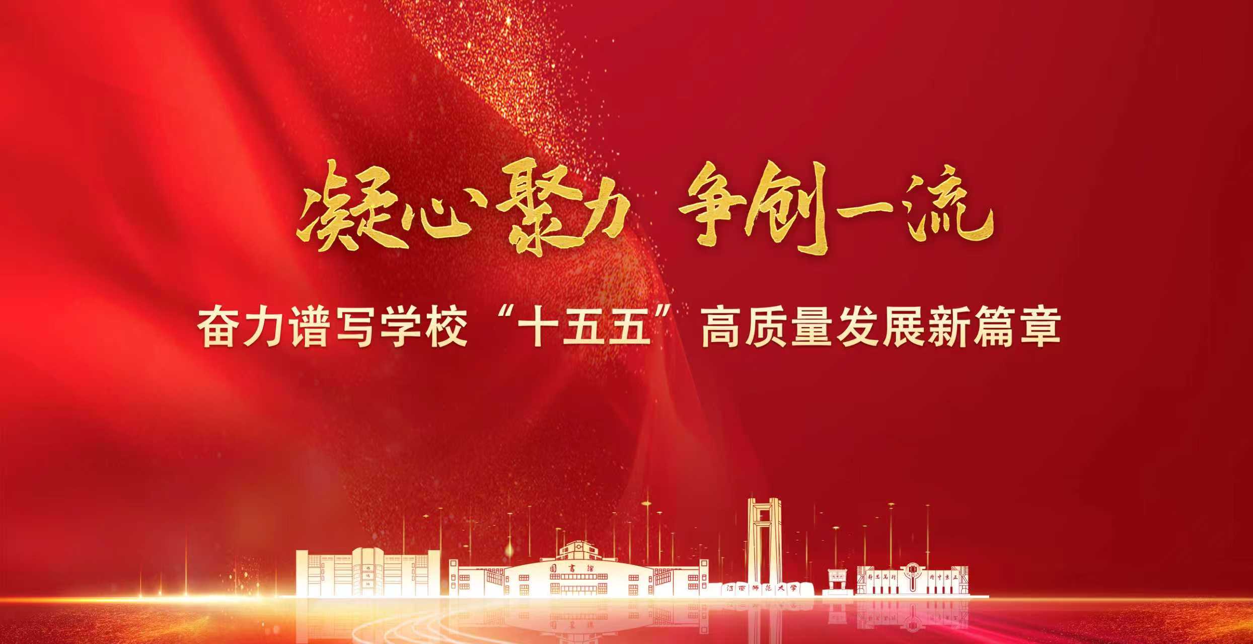 凝心聚力 争创一流 奋力谱写学...