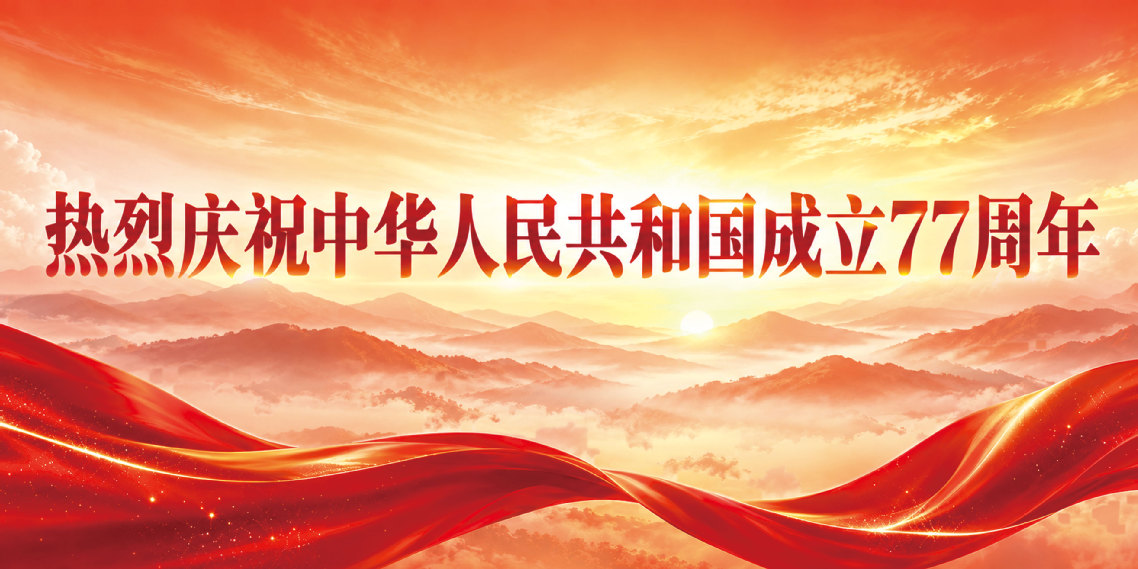 热列庆祝中华人民共和国成立77...